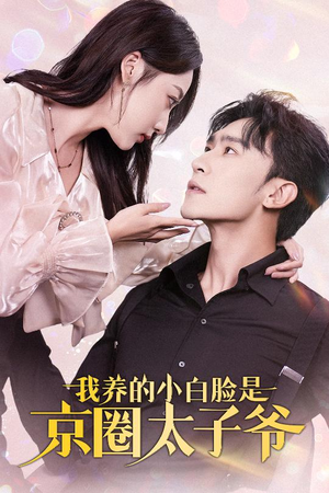 我养的小白脸是京圈太子爷（71集）常回家看看短剧