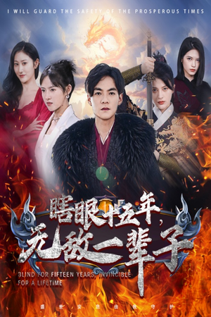 眼瞎十五年，无敌一辈子（55集）番茄短剧免费看