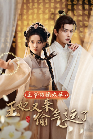 王爷功德太旺，王妃又来偷气运了（40集）短剧全集免费