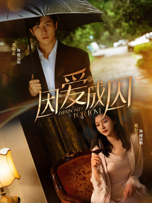 因爱成囚（30集）越看越好看短剧