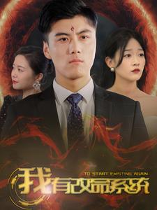 我有改命系统（86集）热门短剧看不停