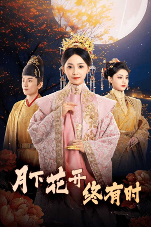 月下花开终有时（68集）剧情简介