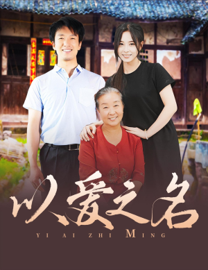 以爱之名（60集）精彩短剧看不停