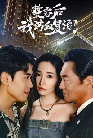 整容后我满血复活了(30集) 整容后我满血复活了(30集)在线看到大结局