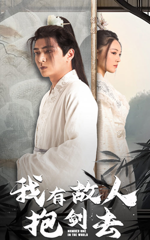 我有故人抱剑去（56集）看短剧放松一下