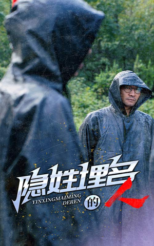 隐姓埋名的人(70集) 隐姓埋名的人(70集)分享好看的短剧