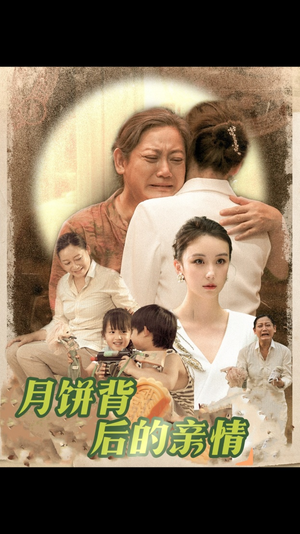 月饼背后的亲情（64集）这部短剧太好看