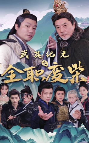 武英纪元之全职废材（28集）UC网盘在线看