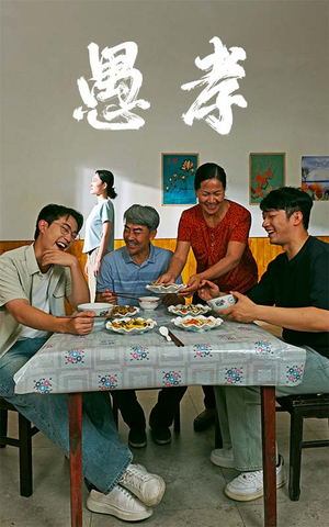 愚孝（42集）全集我都看完了