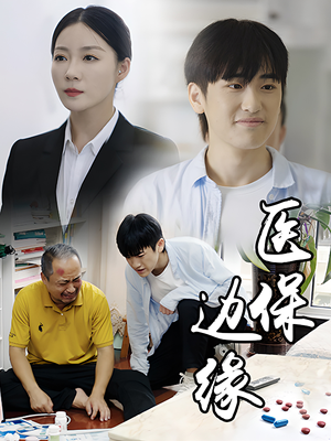 医保边缘（20集）古装短剧热播