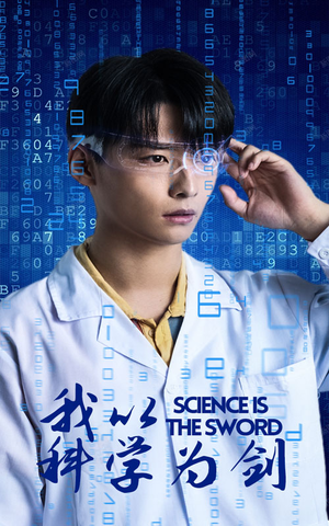 我以科学为剑（37集）短剧完整版免费