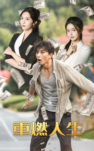 重燃人生（30集）夸克在线观看