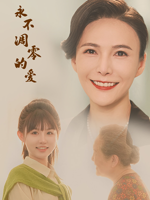 永不凋零的爱（60集）番茄短剧看全集