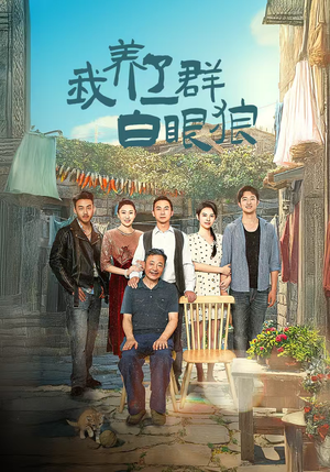 家家有本难念的经（34集）爆款热门短剧