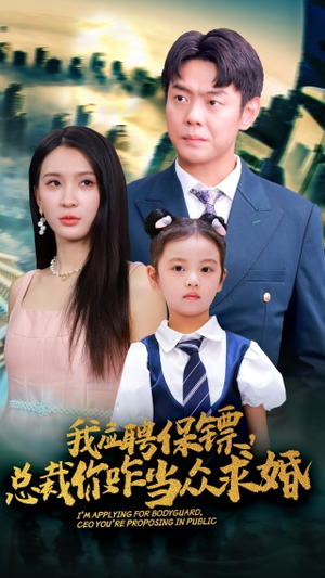 我应聘保镖，总裁你咋当众求婚（66集）热门短剧推荐。