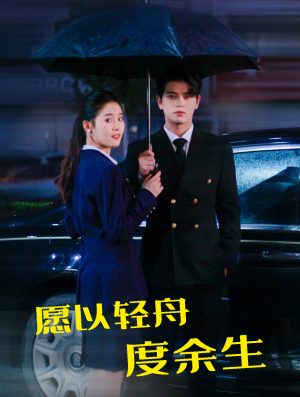 愿以轻舟度余生（80集）短剧分享片段