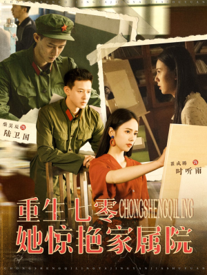 重生七零她惊艳家属院（103集）让你一口气看完