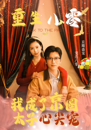 重生八零，我成了京圈太子心尖宠（51集）热门短剧在线看