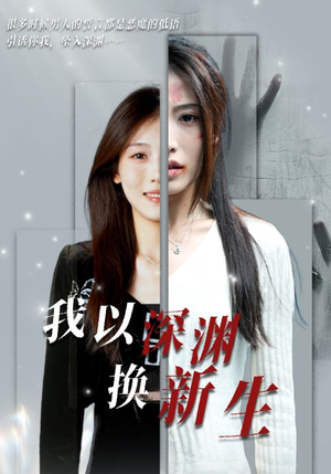 我以深渊换新生（65集）排行榜前十短剧