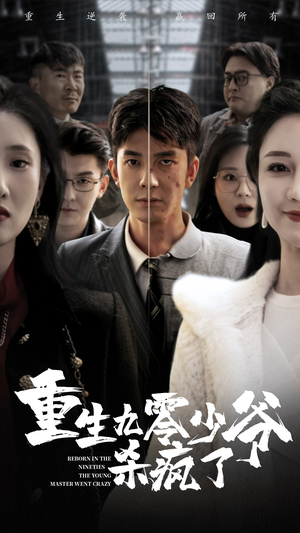 重生九零少爷杀疯了（65集）免费短剧看不停