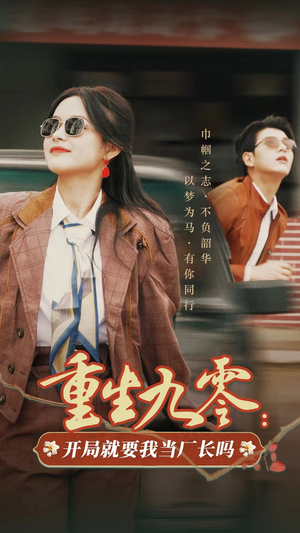 重生九零:开局就要我当厂长吗(78集) 重生九零:开局就要我当厂长吗(78集)排行榜前十短剧