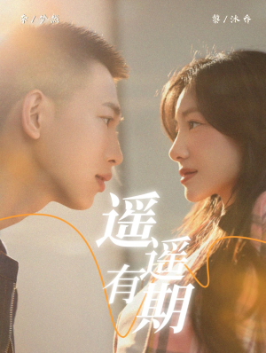 遥遥有期（58集）短剧免费看全集