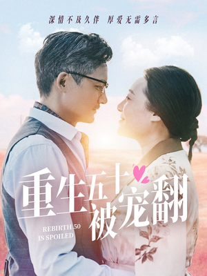 重生五十被宠翻(60集) 重生五十被宠翻(60集)全集完整版