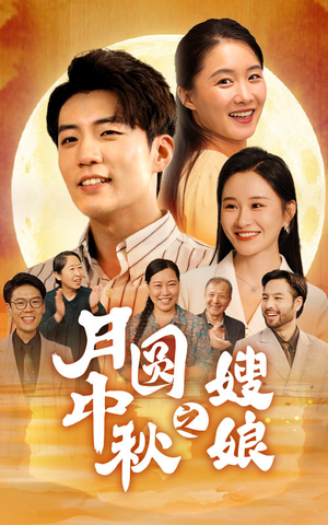 月圆中秋之娘嫂（68集）精彩短剧后续