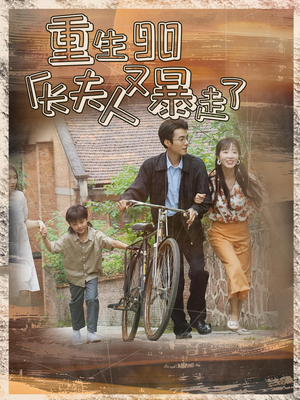 重生90厂长夫人又暴走了（75集）好看短剧推荐