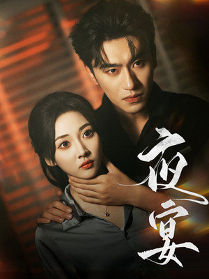 夜宴(80集) 夜宴(80集)UC网盘在线看