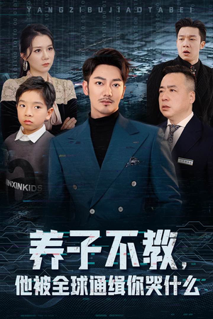 养子不教，他被全球通缉你哭什么（37集）短剧前十排行榜