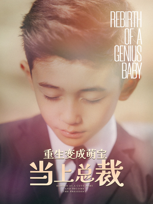 重生变成萌娃当上总裁（62集）全网短剧抢先看