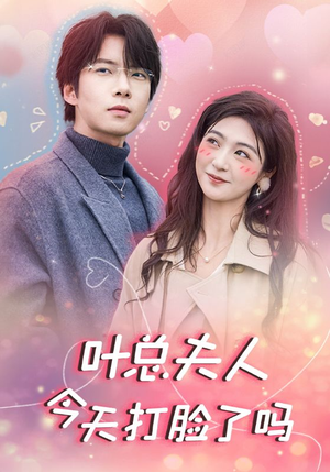 叶总夫人今天打脸了吗（94集）抢先看新短剧