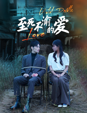 至死不渝的爱（80集）追短剧看全集