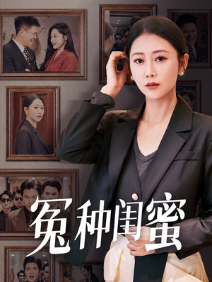 冤种闺蜜（36集）热门爆款短剧