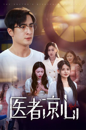 医者凉心（30集）短剧片段分享