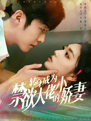 转身成为禁欲大佬的小娇妻（88集）爆火短剧推荐