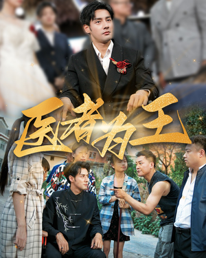 医者为王（38集）快来看短剧