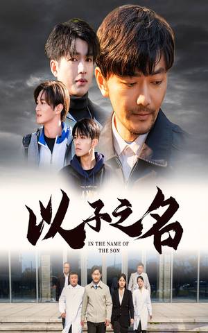 以子之名（35集）爆款短剧抢先看