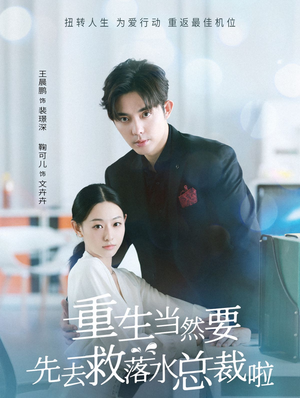重生当然要先去救落水总裁啦（73集）番茄短剧看全集