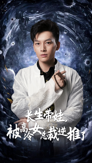 长生带娃，被高冷女总裁逆推了（55集）短剧上头又好看