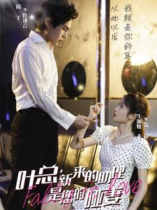 叶总，新来的助理是您的哑妻（45集）真的太精彩了