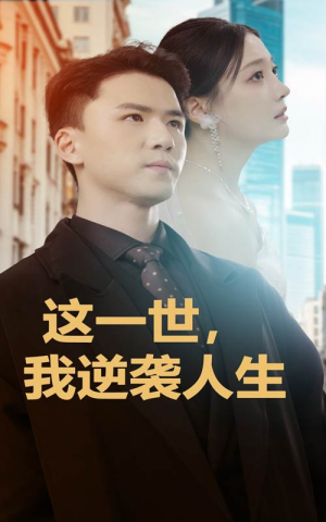 这一世，我逆袭人生（66集）短剧上头又好看