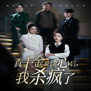 真千金被读心后，我杀疯了（30集）免费短剧看不停