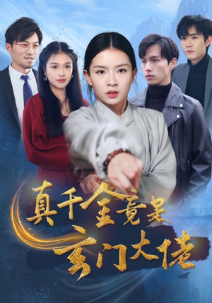 真千金竟是玄门大佬（94集）在哪个平台看好