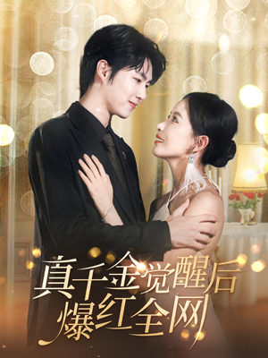 真千金觉醒后爆红全网（97集）超好看短剧推荐