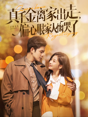 真千金离家出走，偏心眼家人悔哭了（100集）分享热门短剧