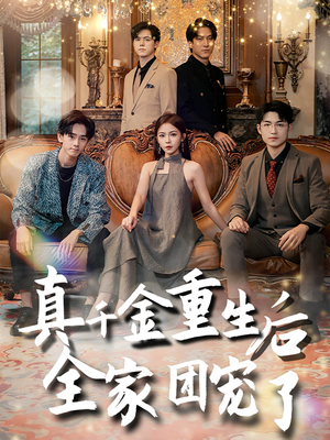 真千金重生后全家团宠了（80集）精彩短剧下载
