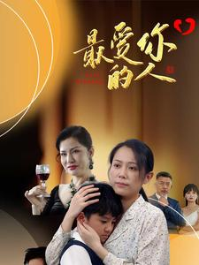 最爱你的人（68集）热门短剧大全