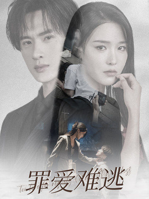 罪爱难逃（48集）海量短剧免费看
